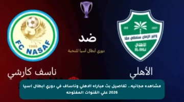 مشاهدة مجانية.. تفاصيل بث مباراة الأهلي وناساف في دوري أبطال آسيا 2026 على القنوات المفتوحة